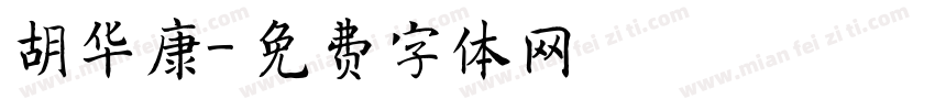 胡华康字体转换