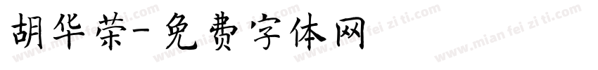 胡华荣字体转换