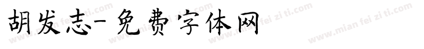 胡发志字体转换