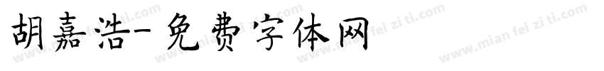 胡嘉浩字体转换