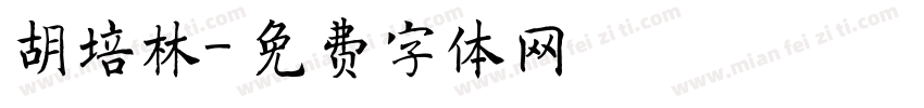 胡培林字体转换