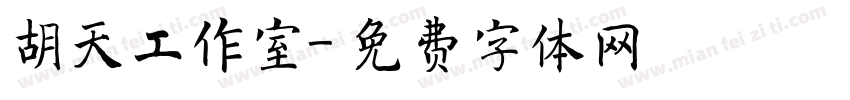 胡天工作室字体转换
