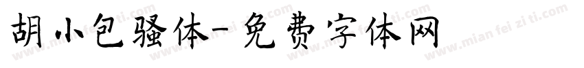 胡小包骚体字体转换