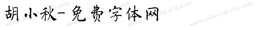 胡小秋字体转换