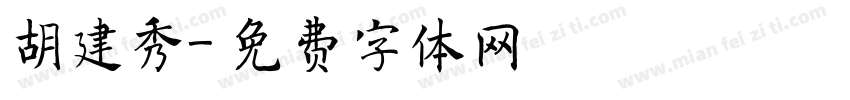 胡建秀字体转换