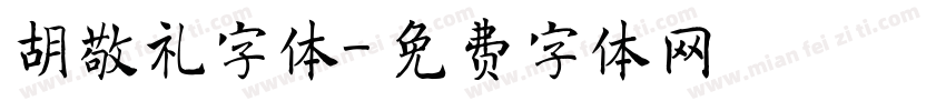 胡敬礼字体字体转换