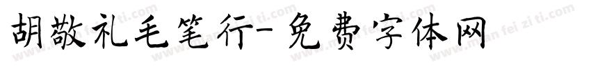 胡敬礼毛笔行字体转换