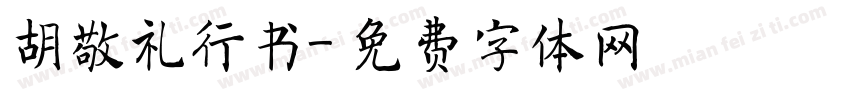 胡敬礼行书字体转换