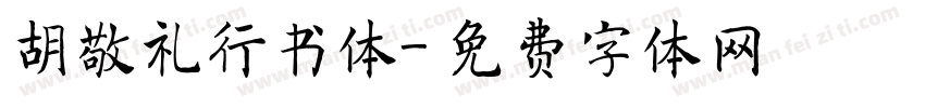 胡敬礼行书体字体转换