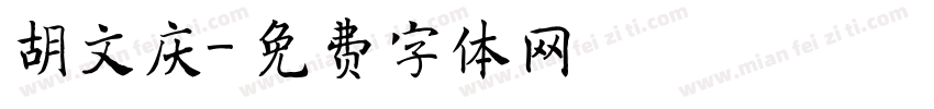 胡文庆字体转换