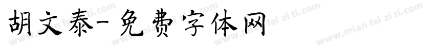 胡文泰字体转换