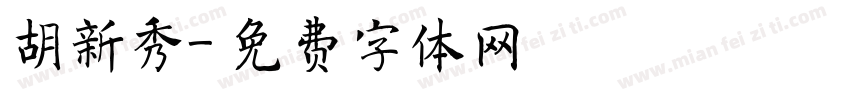 胡新秀字体转换