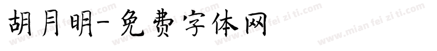 胡月明字体转换