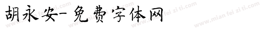 胡永安字体转换