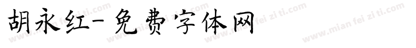 胡永红字体转换