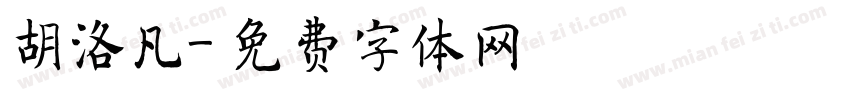 胡洛凡字体转换