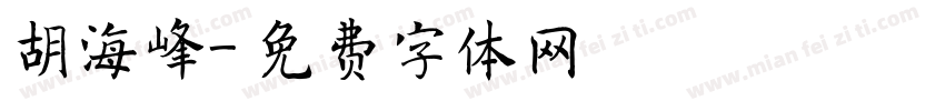 胡海峰字体转换
