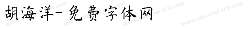 胡海洋字体转换
