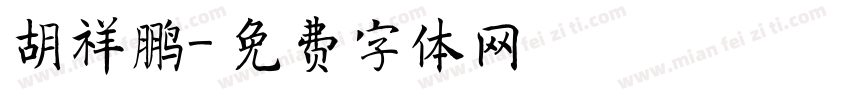 胡祥鹏字体转换