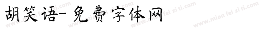 胡笑语字体转换