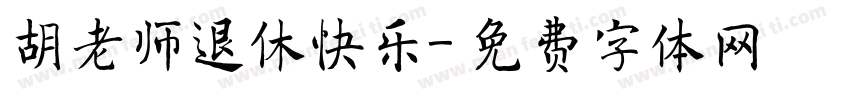 胡老师退休快乐字体转换