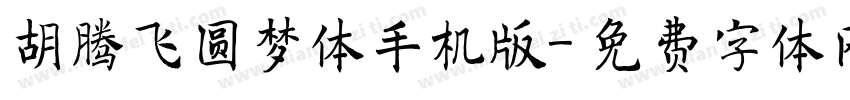 胡腾飞圆梦体手机版字体转换