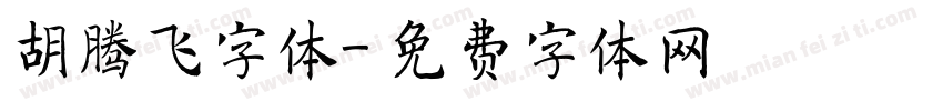 胡腾飞字体字体转换
