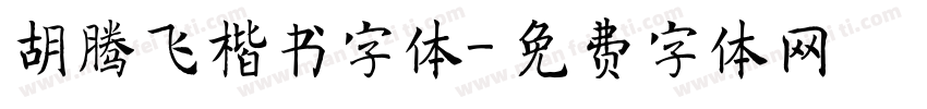 胡腾飞楷书字体字体转换