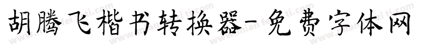 胡腾飞楷书转换器字体转换