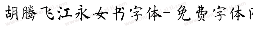 胡腾飞江永女书字体字体转换