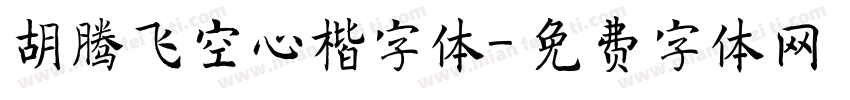 胡腾飞空心楷字体字体转换