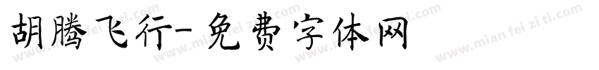 胡腾飞行字体转换