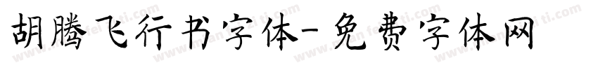胡腾飞行书字体字体转换