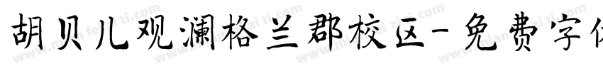 胡贝儿观澜格兰郡校区字体转换
