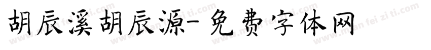 胡辰溪胡辰源字体转换