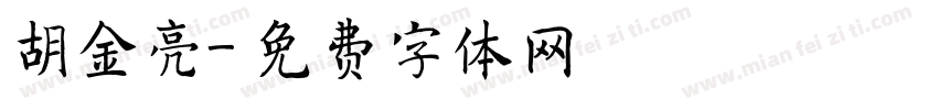 胡金亮字体转换