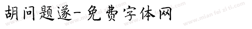 胡问题遂字体转换