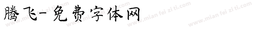 腾飞字体转换