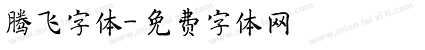 腾飞字体字体转换