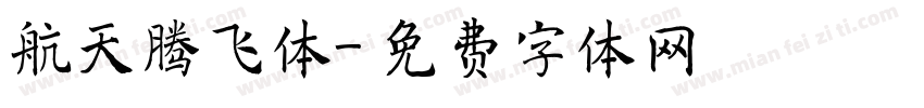 航天腾飞体字体转换