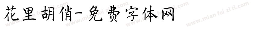 花里胡俏字体转换