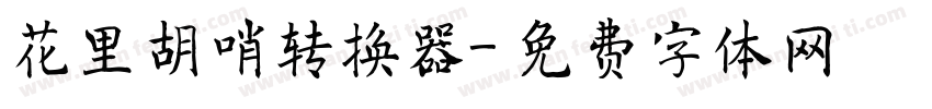 花里胡哨转换器字体转换