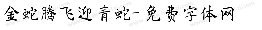 金蛇腾飞迎青蛇字体转换