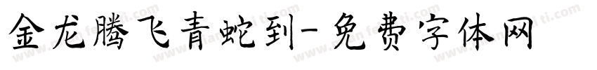 金龙腾飞青蛇到字体转换