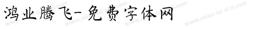 鸿业腾飞字体转换