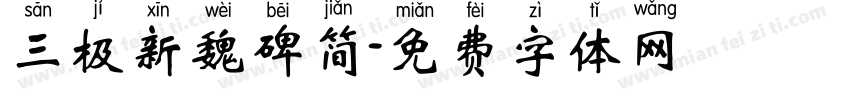 三极新魏碑简字体转换