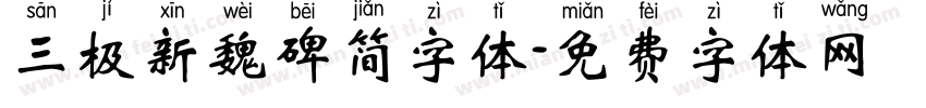 三极新魏碑简字体字体转换
