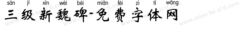 三级新魏碑字体转换