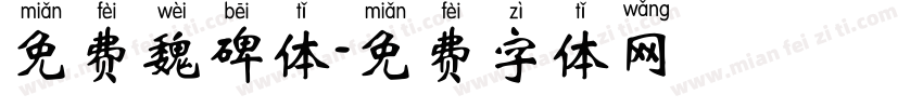 免费魏碑体字体转换