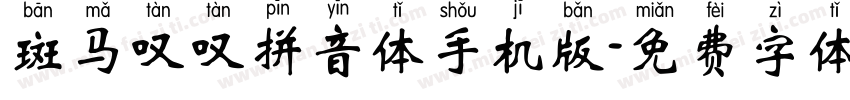 斑马叹叹拼音体手机版字体转换